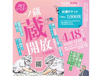 春を満喫！数量限定「生原酒量り売り」や「蛇口から日本酒？？」など一ノ蔵を丸ごと味わう『一ノ蔵 蔵開放2026』4月18日(土)開催