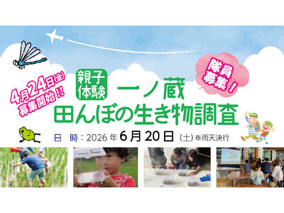 親子体験！一ノ蔵 田んぼの生き物調査 隊員募集♪　2026年6月20日(土)開催