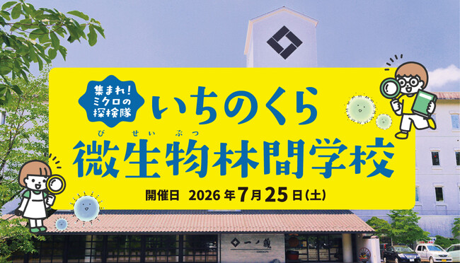 7月25日(土)開校 ～集まれ！ミクロの探検隊～いちのくら微生物林間学校 参加者募集