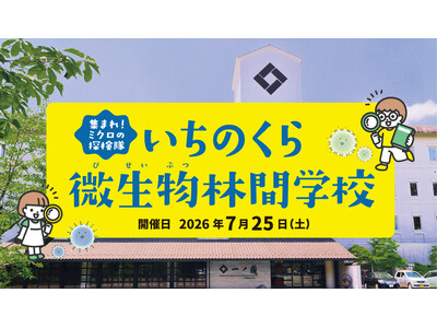 7月25日(土)開校 ～集まれ！ミクロの探検隊～いちのくら微生物林間学校 参加者募集