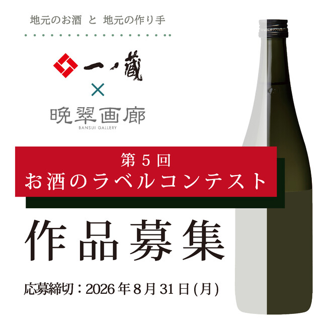 プレスリリース「「第５回 お酒のラベル コンテスト」作品募集！！アートをもっと身近 に・・・一ノ蔵のお酒とアートのコラボレーション！」のイメージ画像