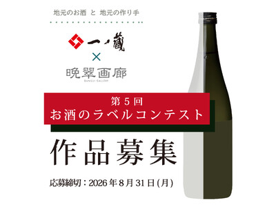 「第５回 お酒のラベル コンテスト」作品募集！！アートをもっと身近 に・・・一ノ蔵のお酒とアートのコラボレーション！