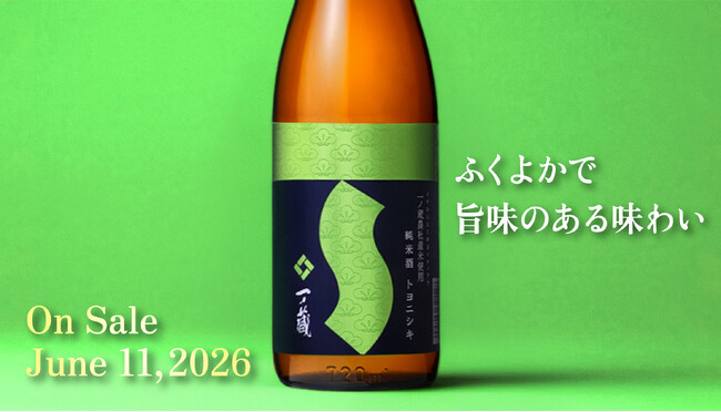 一ノ蔵 “イチからはじめるイチノクラ” プロジェクト「一ノ蔵 純米酒 トヨニシキ」6月11日発売!