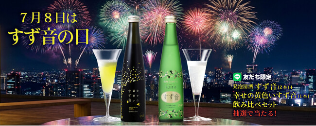 “7月8日”は「すず音の日」！7月の一ノ蔵LINE限定プレゼントは、豪華「すず音飲み比べ3本セット」を抽選で10名様にプレゼント！（応募締切：7月20日）