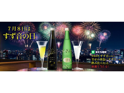 “7月8日”は「すず音の日」！7月の一ノ蔵LINE限定プレゼントは、豪華「すず音飲み比べ3本セット」を抽選で10名様にプレゼント！（応募締切：7月20日）