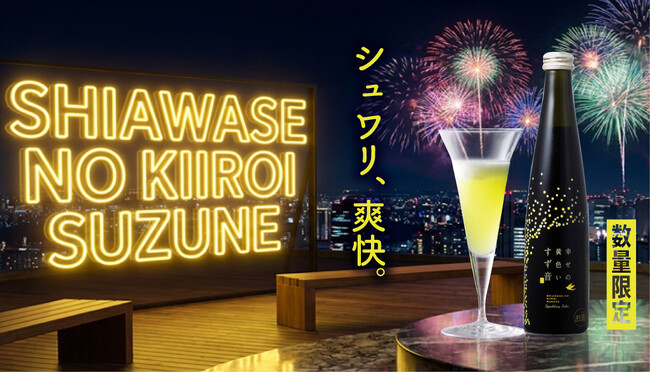年に1度】スパークリング日本酒「一ノ蔵 幸せの黄色いすず音」が2026年