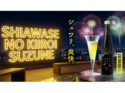 【年に1度】スパークリング日本酒「一ノ蔵 幸せの黄色いすず音」が2026年7月8日（水）より数量限定で発売！山形県産紅花由来のやさしいミモザイエローで夏を彩る