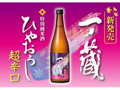【新発売】秋限定酒「一ノ蔵 特別純米酒超辛口 ひやおろし」が9月1日より全国発売スタート！秋の旨味を引き...