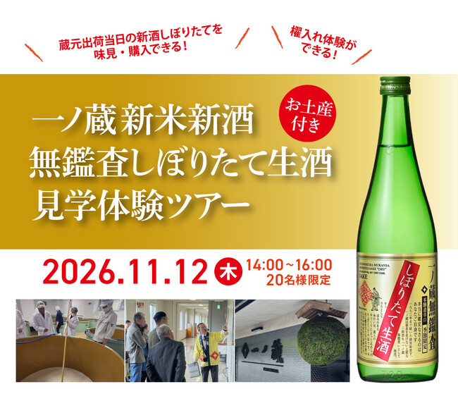【20名限定】11月12日(木)開催!新酒のフレッシュな香りと仕込みの臨場感を五感で味わう特別体験!『一ノ蔵 新米新酒 無鑑査しぼりたて生酒 見学体験ツアー』(10/28(水)まで抽選応募受付中)