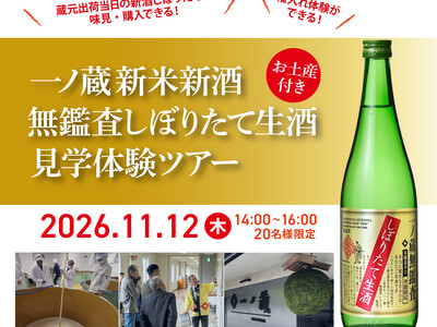 【20名限定】11月12日(木)開催！新酒のフレッシュな香りと仕込みの臨場感を五感で味わう特別体験！『一ノ蔵 新米新酒 無鑑査しぼりたて生酒 見学体験ツアー』（10/28(水)まで抽選応募受付中）