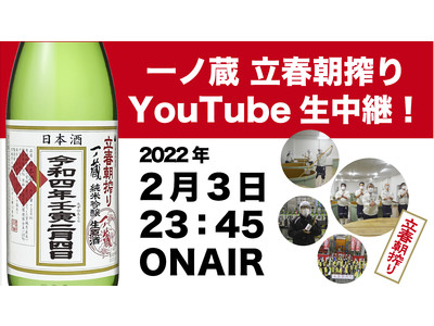 生中継！第18回一ノ蔵 立春朝搾り 当日の舞台裏をYouTube生配信でお見せします