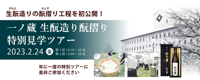 1年に1度の一ノ蔵特別見学ツアー募集！日本酒の中でも歴史の長い『生酛(きもと)造り』の『酛摺り』工程を初公開！