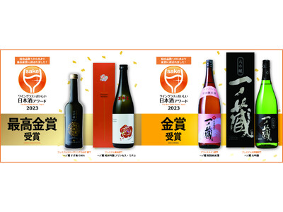 「一ノ蔵 純米吟醸 プリンセス・ミチコ」、「一ノ蔵 すず音GALA」が「ワイングラスでおいしい日本酒アワード2023」で最高金賞受賞！