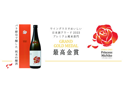 全国8蔵元限定　薔薇酵母を使用したお酒「一ノ蔵 純米吟醸 プリンセス・ミチコ」今年も数量限定で4月19日より発売開始！