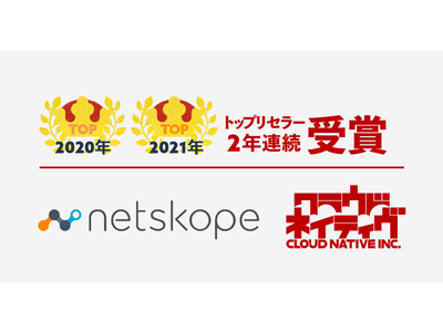 Netskopeのトップリセラーを2年連続受賞