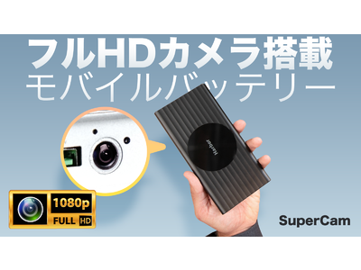 防犯カメラとしても使えるモバイルバッテリー「SuperCam」がMakuakeに