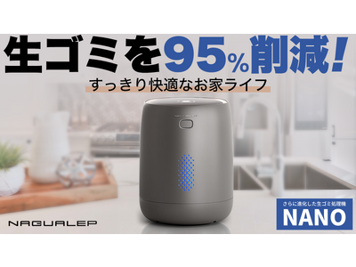 生ゴミとさよなら！自動洗浄機能付き、進化したNAGUALEP生ゴミ処理機