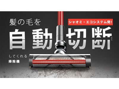 シャオミ・エコシステム大人気作！「2020年レッド・ドット・デザイン賞」受賞！毛髪自動切断機能×業界最高吸引力のコードレス掃除機「shunzao Z11 Pro」がMakuakeにて日本初登場