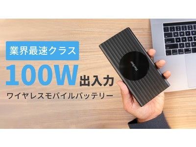 業界最速クラス100W出入力ワイヤレスモバイルバッテリー「SUPER」がMakuakeにて登場！