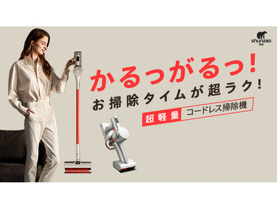 シャオミ・エコシステム大人気のshunzaoシリーズ最新作！妥協なしの高性能！コンパクトな超軽量コードレス掃除機shunzao L1がMakuakeにて日本初登場！