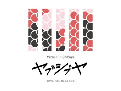 「やぶし」の裏側は「しぶや」だった!? 倒語から始まった地域観光誘致連携「かつぎて」実装第２弾「ヤブシブ...