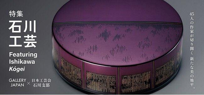 日本最大級のオンラインギャラリー「GALLERY JAPAN」 人間国宝を含む45名の工芸作家による「石川工芸特集」を公開