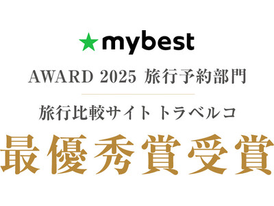 トラベルコ、「マイベストアワード2025」旅行予約部門で最優秀賞を受賞！