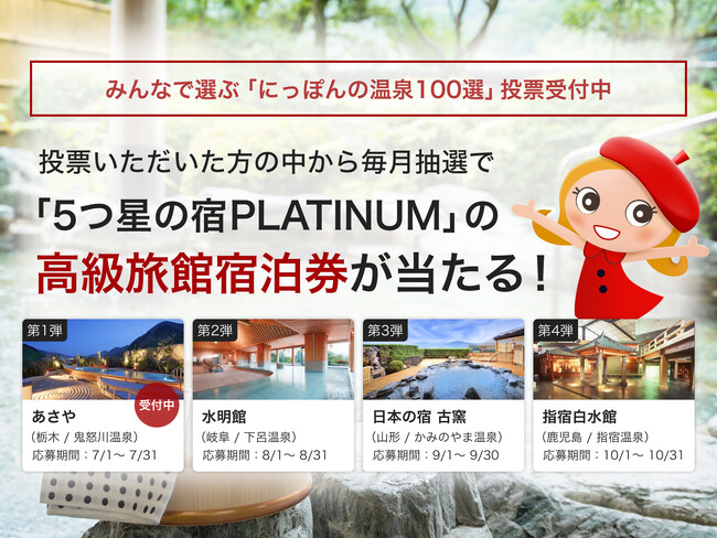 トラベルコ、みんなで選ぶ「にっぽんの温泉100選」の投票開始！高級旅館…