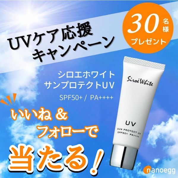 【SNSキャンペーン】今こそUVケアの見直しを！ナノエッグの日焼け止め「シロエホワイト サンプロテクトUV」を30名様にプレゼント