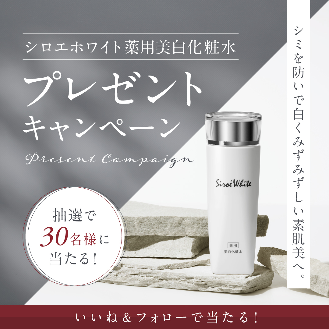 【SNSキャンペーン】夏に多発するシミに終止符を！薬用美白化粧水「シロエホワイト 化粧水」を30名様にプレゼント