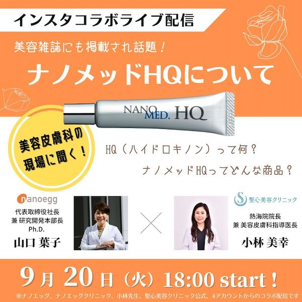 ナノエッグの開発者が聖心美容クリニック美容皮膚科指導医とインスタコラボライブ配信！美容皮膚科の現場に聞く「ハイドロキノンって何？」