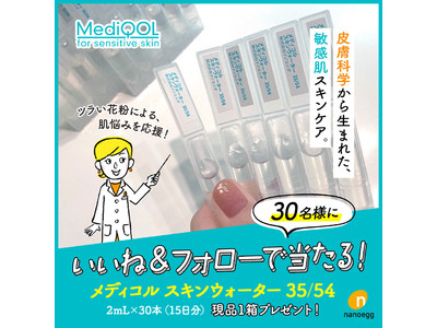 【SNSキャンペーン】ツライ花粉による肌悩みを応援したい！敏感肌スキンケア 「MediQOL（メディコル）スキンウォーター」を30名様にプレゼント