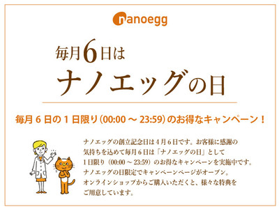【毎月開催】6日は「ナノエッグの日」。1日限り（00:00～23:59）のお得なキャンペーンを実施中