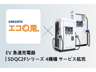 新電元のEV急速充電器が「エコQ電」対応ラインナップを拡充！OCPP運用で稼働率向上へ。