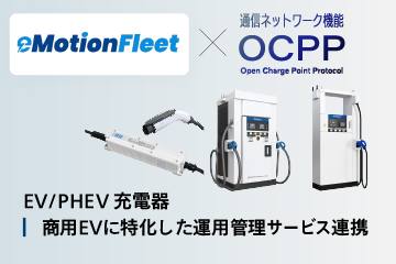 EV導入メリットを強化！新電元のEV充電器がeMotion Fleetの車両管理＆エネルギー効率化システムと連携、国内電源メーカーの保守サポート融合で戦略的な事業活用へ