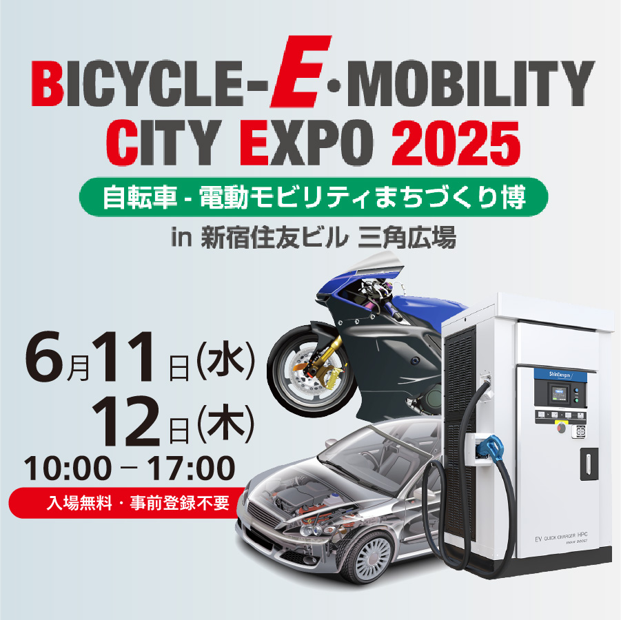 新宿三角広場に新電元の最新モビリティ電源ソリューションが集結！『BICYCLE‒E・MOBILITY CITY EXPO 2025』6月11日から【事前登録なし】