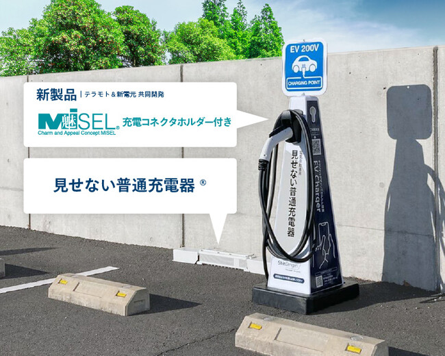 置くだけの新発想「EV充電コネクタポール」を新電元とテラモトが共同開発。1本から印刷デザイン注文可能。地面に設置できる「見せない普通充電器」の魅力を最大限に発揮。