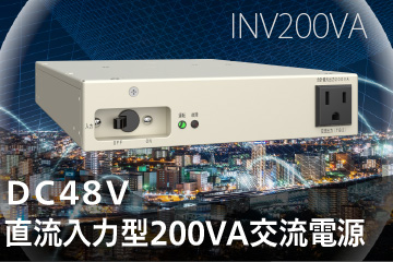 DC48Vから高品質な正弦波を供給する静音200VAインバータ、新電元工業が受注開始。エネルギー高効率化で情報通信インフラの省電力化と高容量化に新ラインナップを続々開発