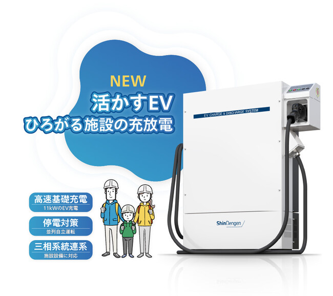 EV充放電器に待望の三相10kW級モデルが登場！次世代施設の停電対策やエネマネにV2Xシステム導入拡大へ、新技術の並列自立運転「EXSA」で容量ネックも突破。新電元工業から2026年7月に販売開始。