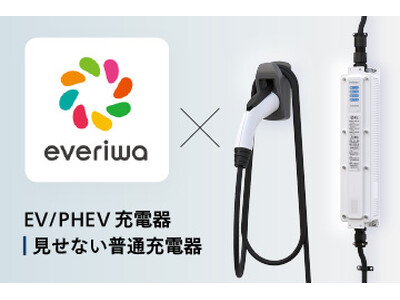 新電元のEV用「見せない普通充電器」、シェア型決済サービス「everiwa」で2024年夏から連携可能に
