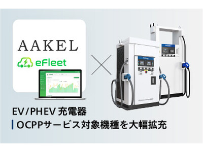 企業や自治体のEV充電管理に特化したAAKEL「eFleet」が新電元の急速充電器と連携、数理最適化によるエネマネや管理自動化プラン