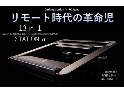「１３ in １ STATION α」を発売