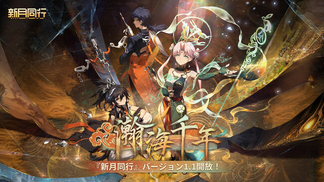 都市でオカルトを探るRPG「新月同行」大型アップデート「瀚海千年」実装！新メインストーリー、★6エージェント【折鏡（セツキョウ）】&【黙斐（モクヒ）】、限定スキンなど豪華コンテンツが登場！