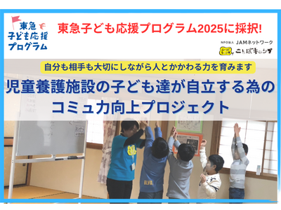 児童養護施設の子どもの自立につながる「ことば」の力を育む「ことばキャンプ(R)」が東急子ども応援プログラムに採択