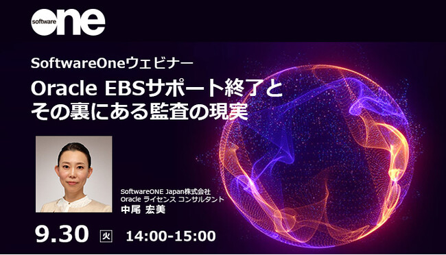 SoftwareOne、Oracle EBSユーザ待望のウェビナーを開催！「Oracle EBSサポート終了とその裏にある監査の現実」