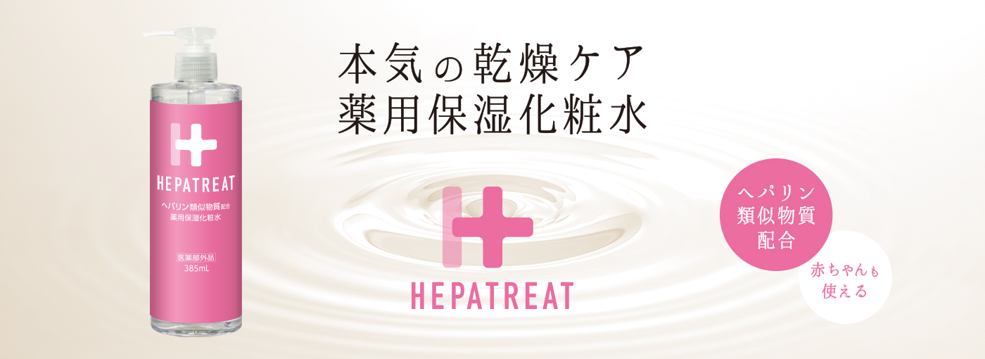 乾燥肌に本気で向き合う薬用保湿化粧水「ヘパトリート」発売