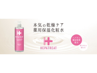 乾燥肌に本気で向き合う薬用保湿化粧水「ヘパトリート」発売
