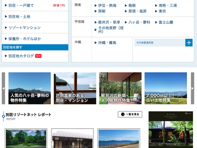 唯一の別荘専門不動産ポータルサイト「別荘リゾートネット」が新機能「別荘地カタログ」OPEN。関東甲信越で115の別荘地を掲載！