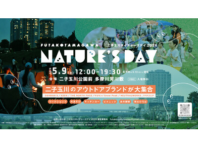 二子玉川のアウトドアブランドが大集合！多摩川河川敷で自然体験＆ワークショップイベント「二子玉川ネイチャー...