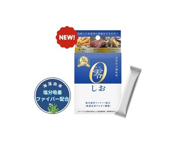 “日本初”塩分吸着ファイバーを配合した調味料『零』シリーズが4月1日より発売決定！